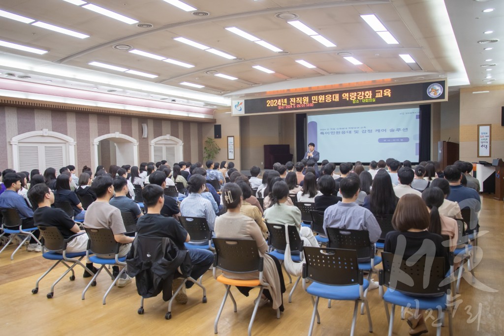 전직원 민원응대 역량강화 교육