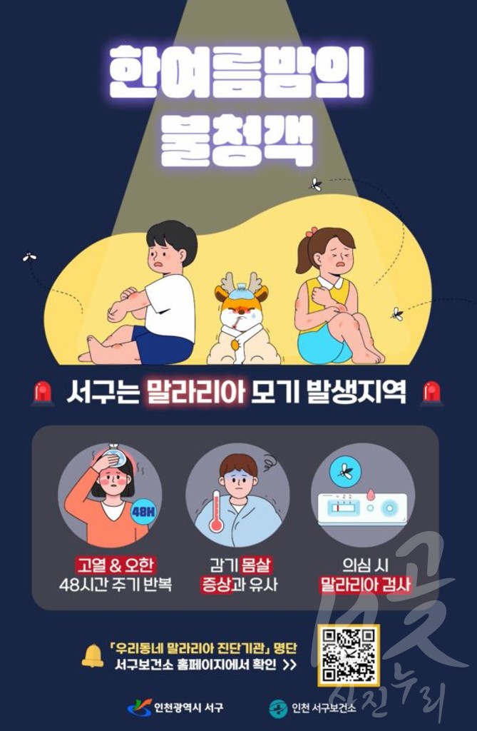 (홍보물)서구는 말라리아 모기 발생지역