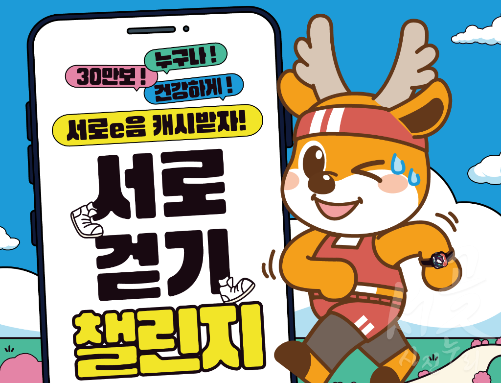 서로걷기 챌린지 안내