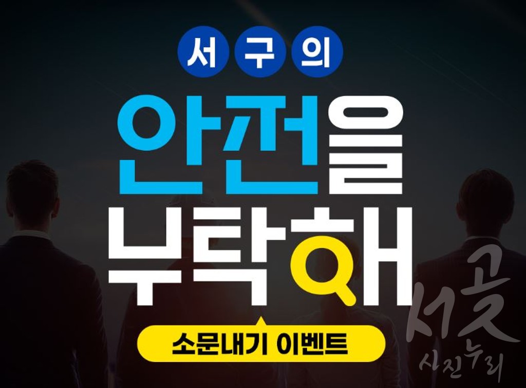 [서구의 안전을 부탁해] 캠페인 소문내기 이벤트