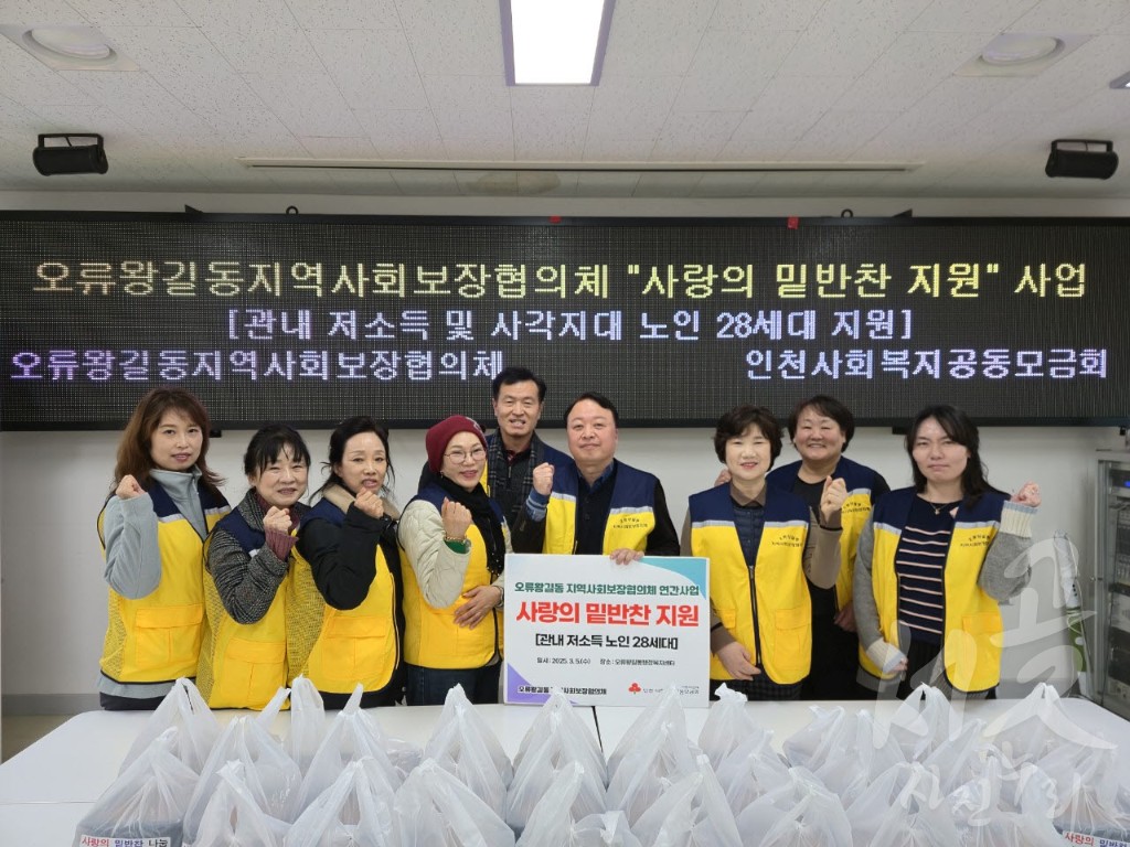 오류왕길동지역사회보장협의체 밑반찬 전달