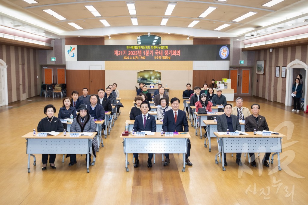 민주평화통일자문회의 인천서구협의회, 1분기 정기회의