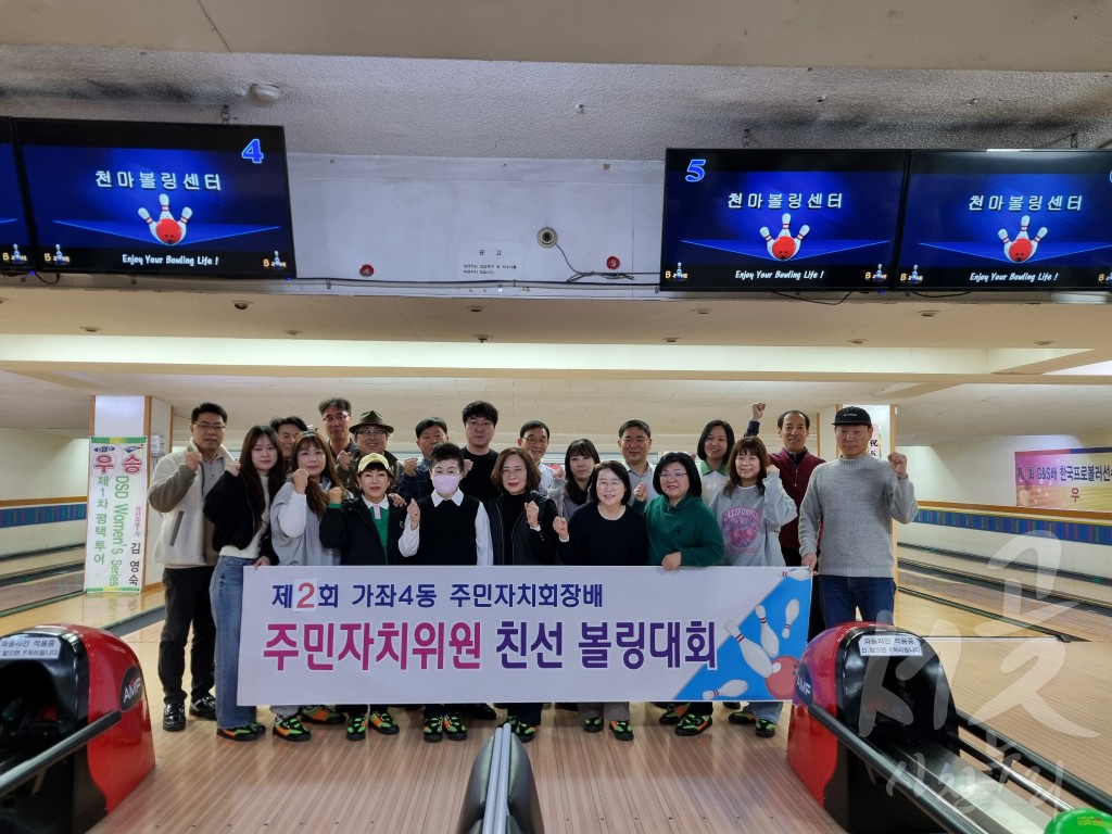 가좌4동 주민자치회, 2025년 제2회 주민자치위원 친선 볼링대회 개최