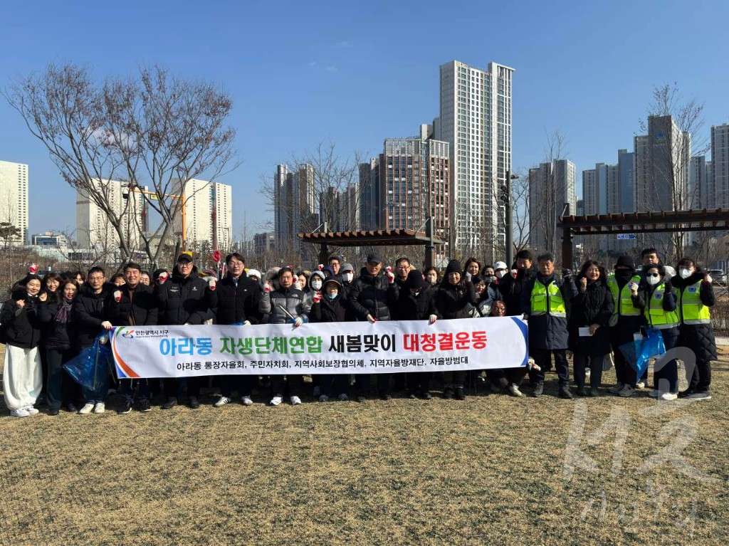 아라동 새봄맞이 대청결운동