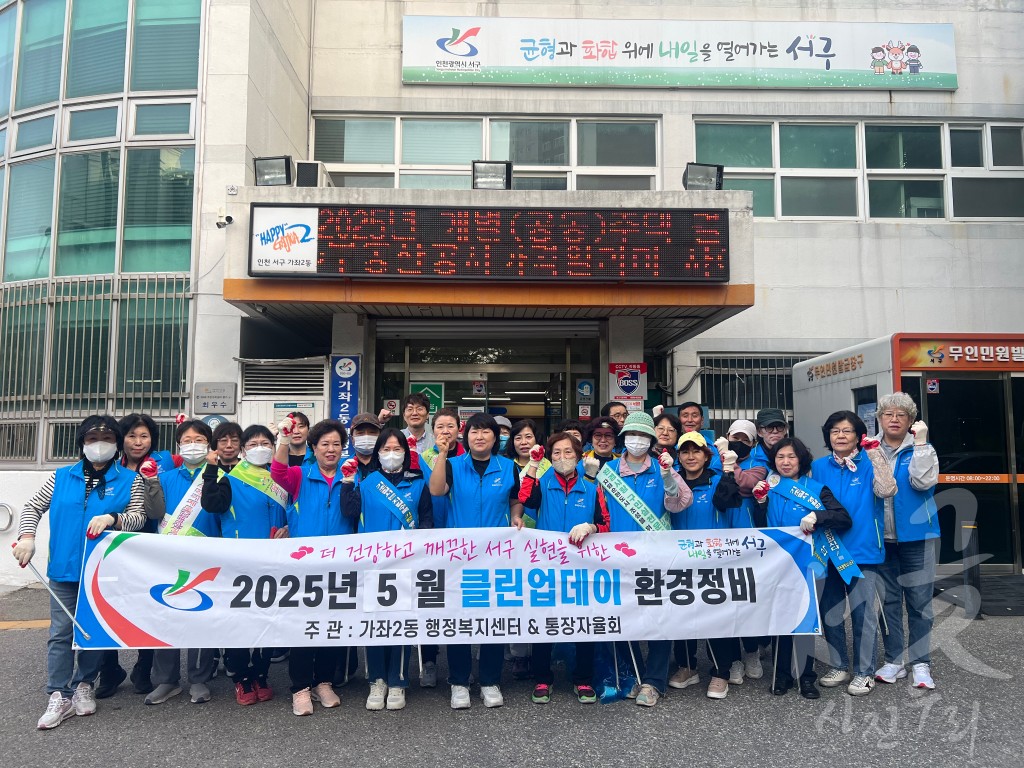 가좌2동 클린업데이 환경 정비