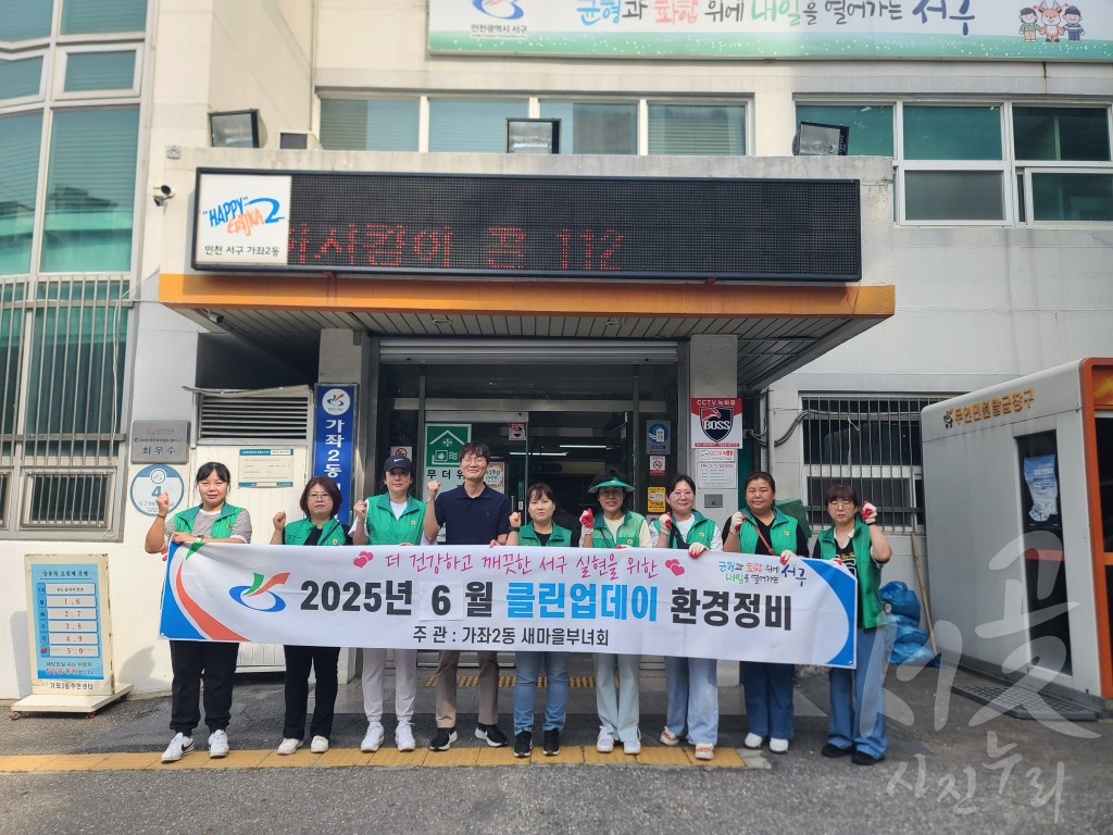 가좌2동 새마을부녀회 클린업데이