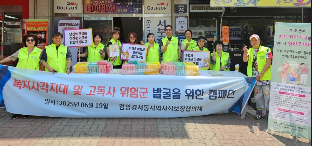 검암경서동 지역사회보장협의체, 복지사각지대발굴 홍보캠페인