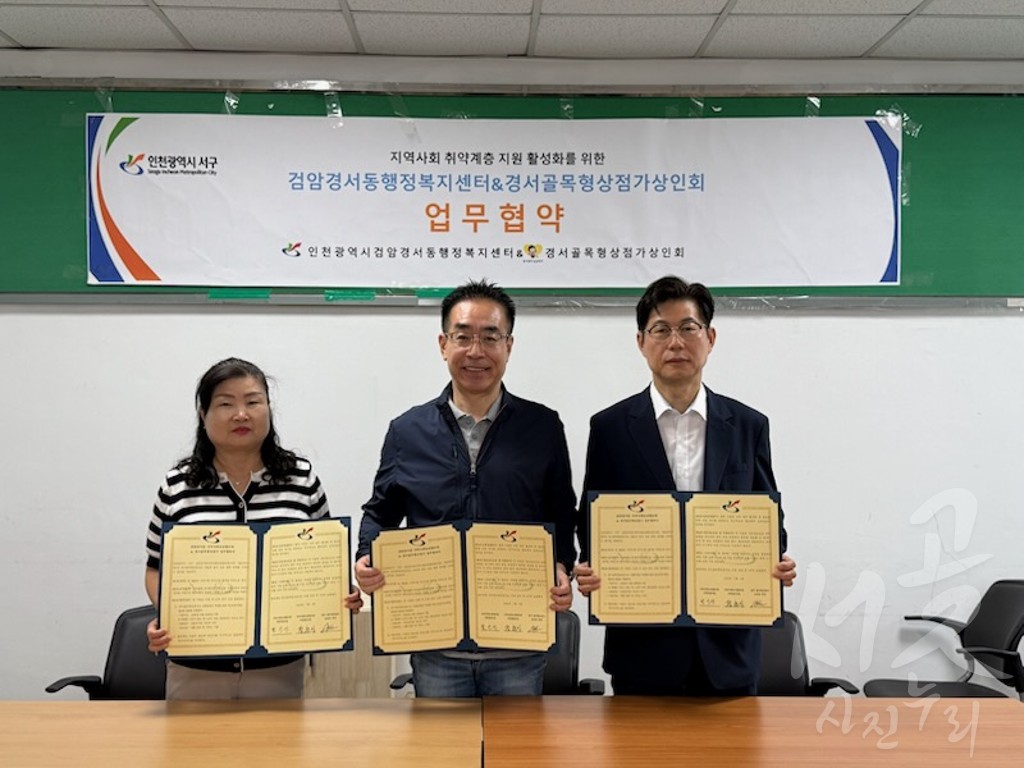 검암경서동, 경서골목형상점가와 업무협약 체결