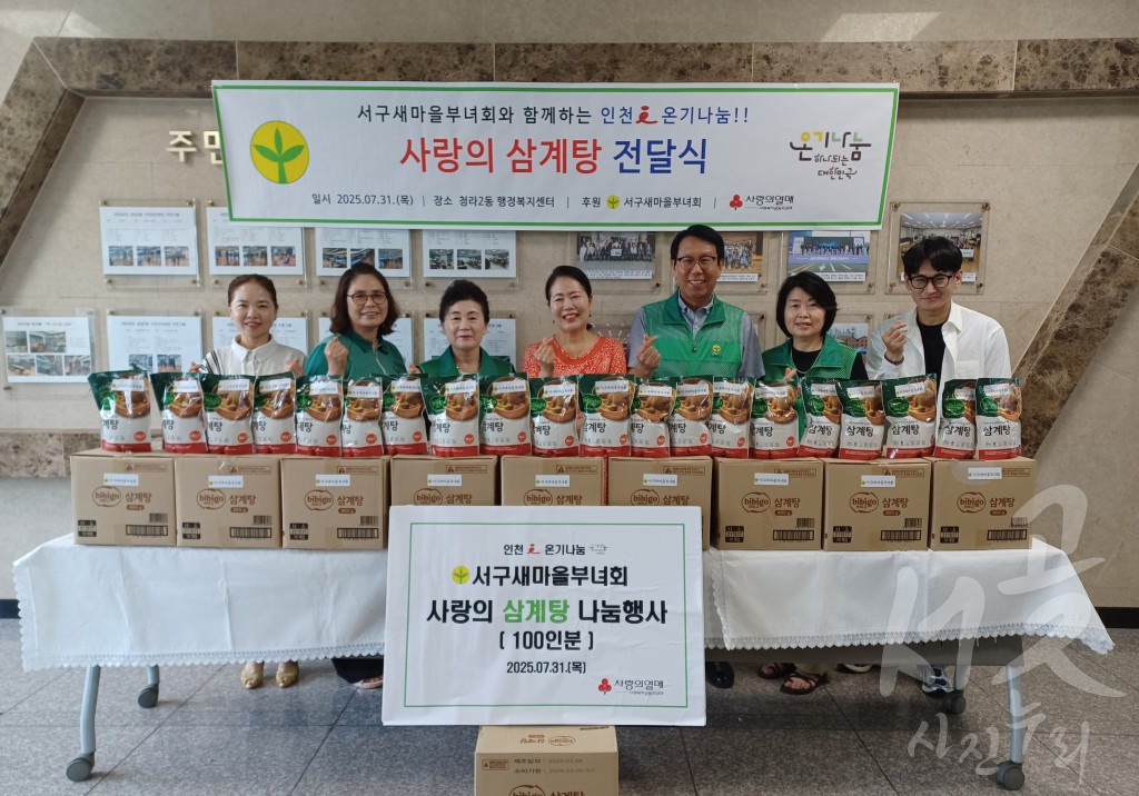 서구새마을부녀회, 사랑의 삼계탕 전달