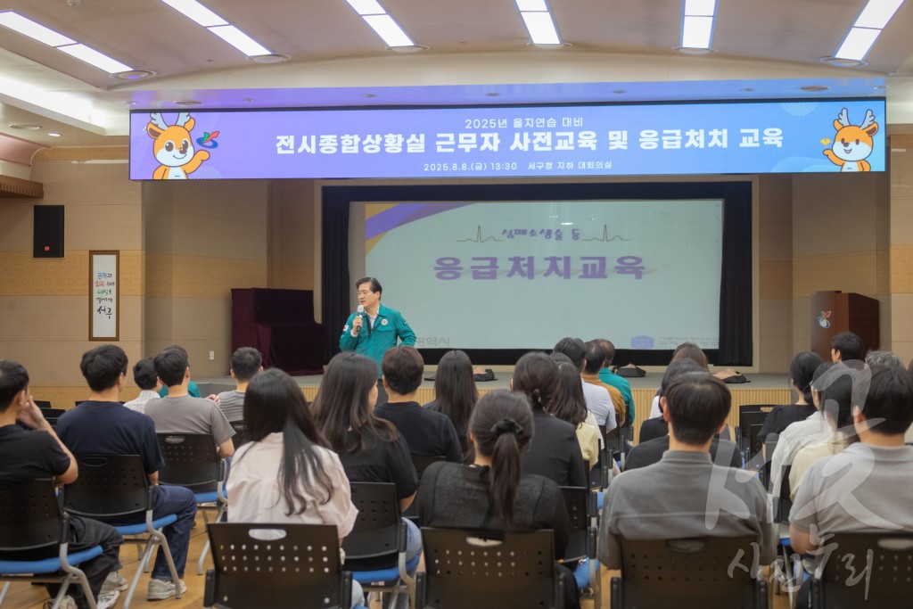 을지연습 전시종합상황실 근무자 사전 및 응급처치 교육