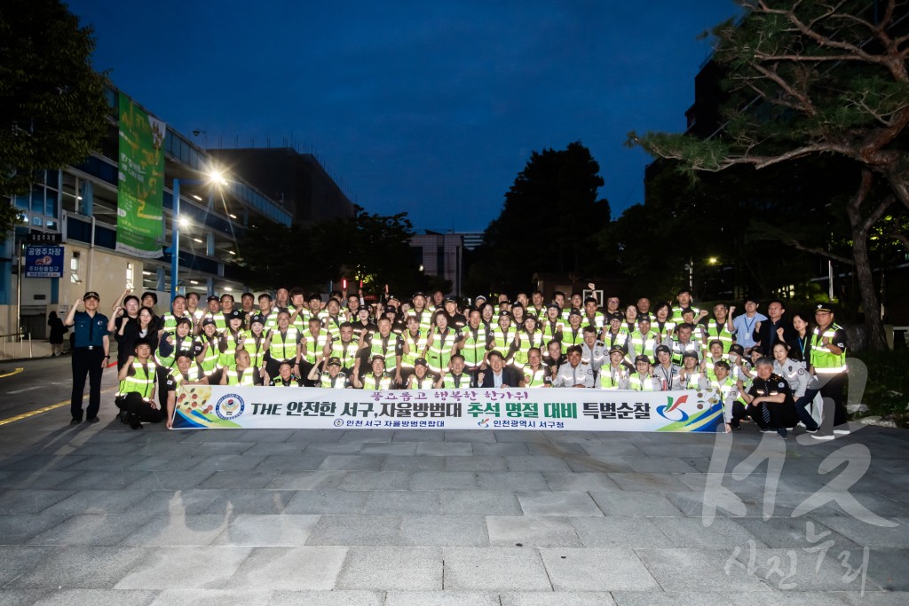 자율방범연합대 추석 대비 합동순찰