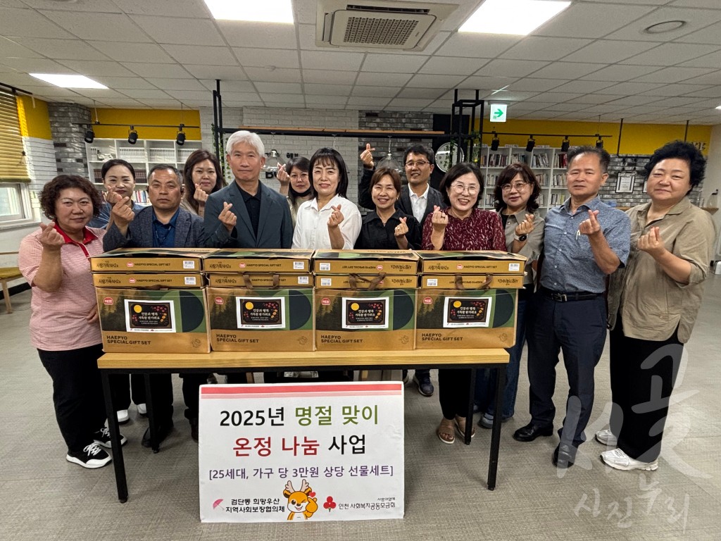 검단동 희망우산 지역사회보장협의체, 2025년 「추석 명절맞이 온정나눔」 행사