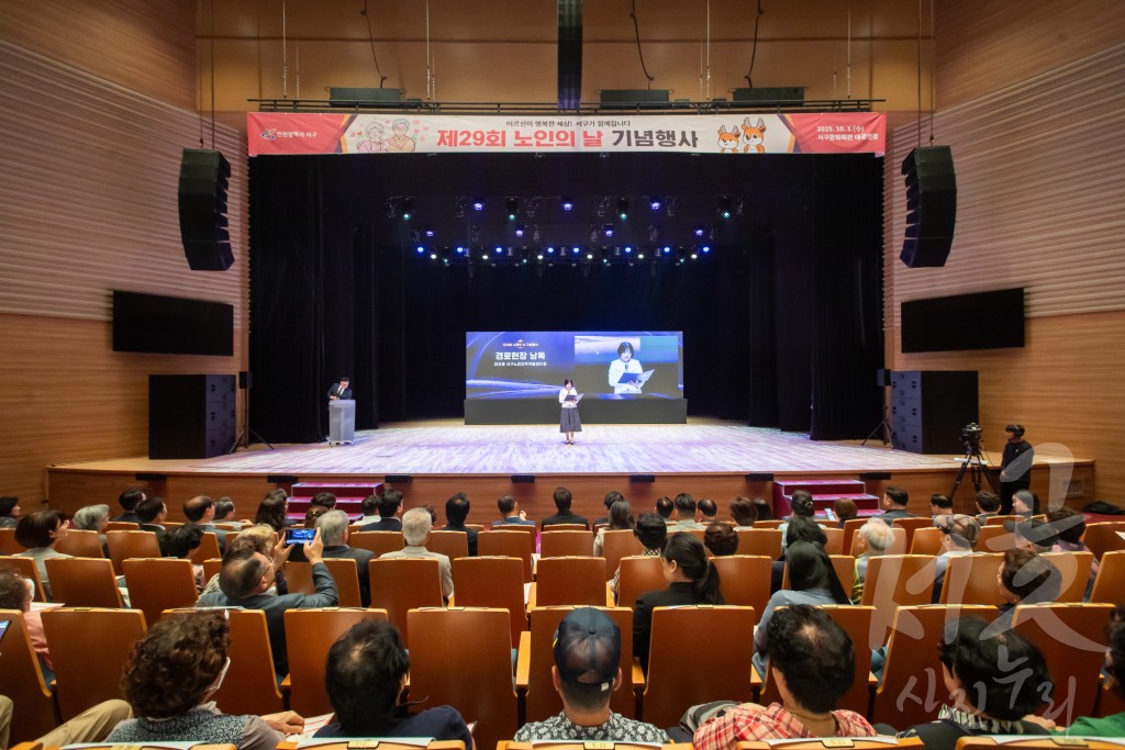 제29회 노인의 날 기념식