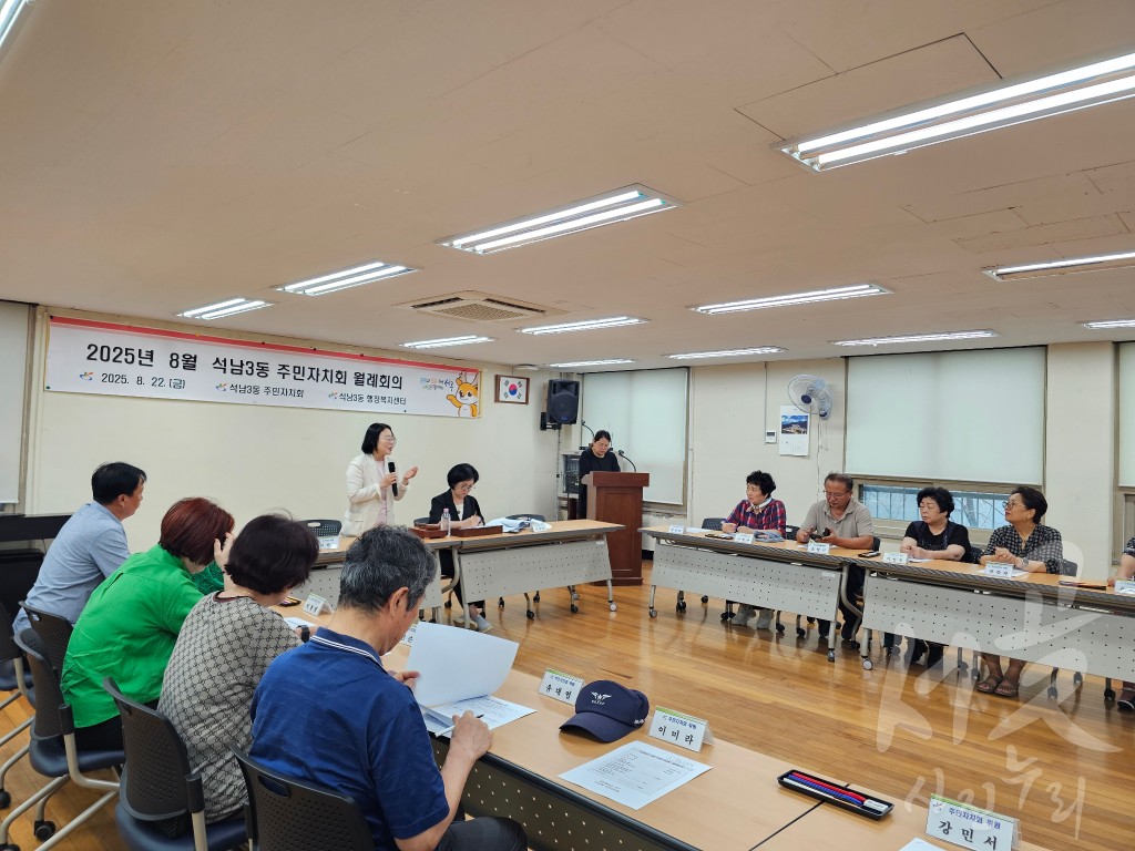 석남3동 주민자치회 8월 정기회의