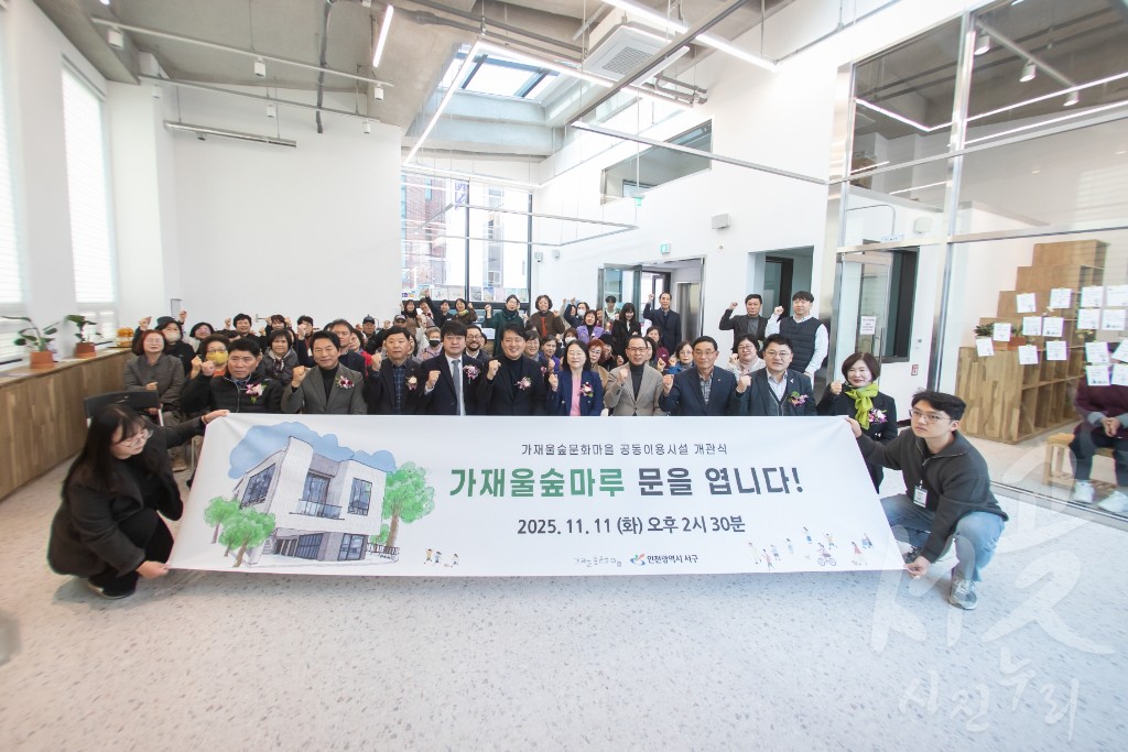 가재울숲문화마을 개관식