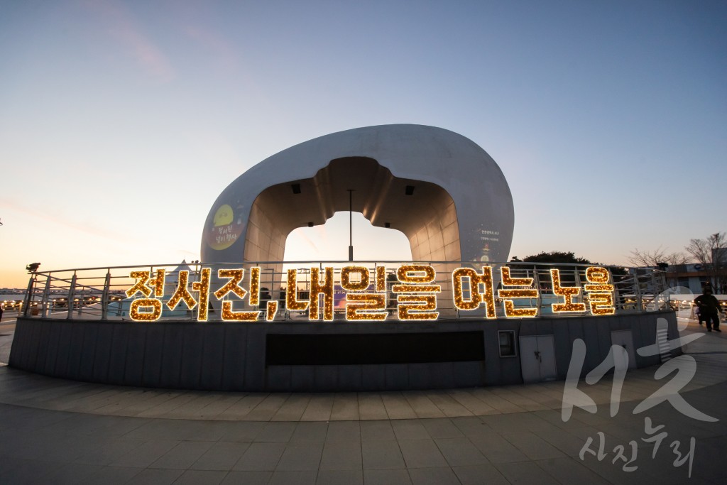 정서진 해넘이 행사