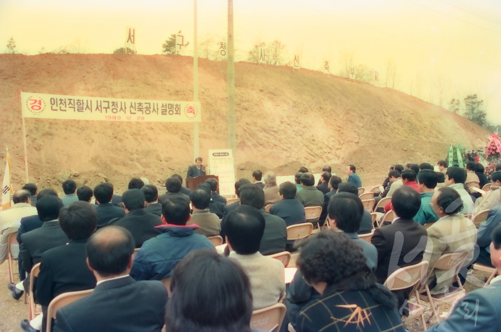 인천직할시 서구청사 신축공사 설명회(구청사 기공식)