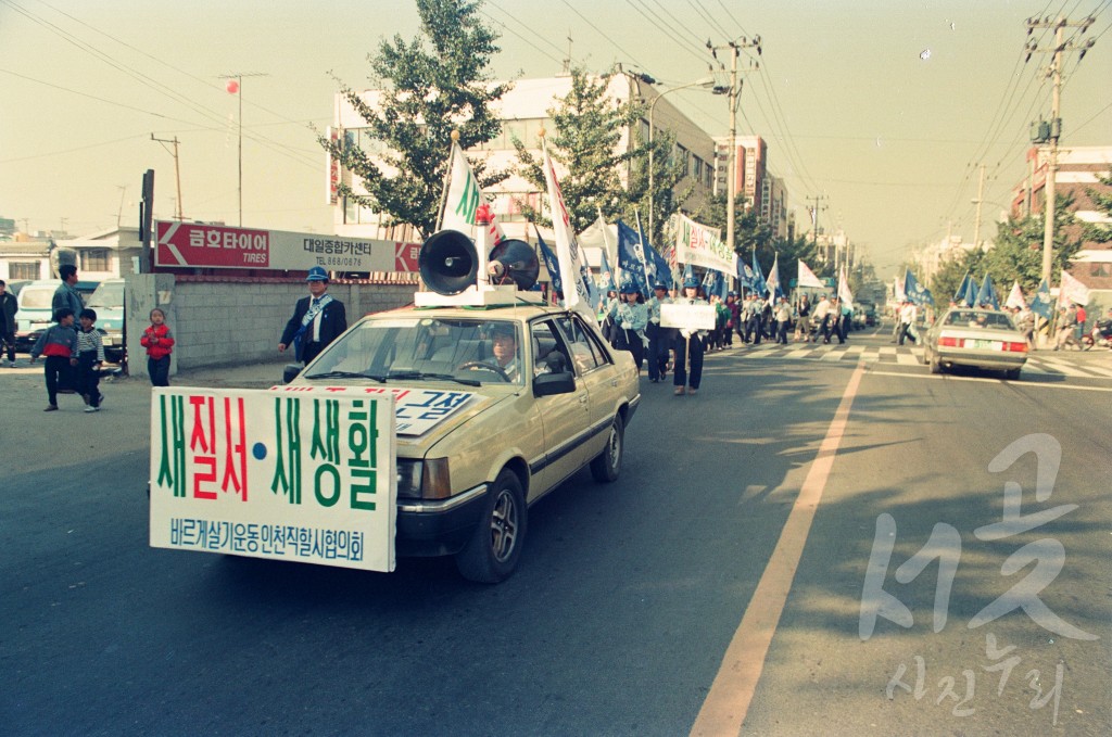 새질서·새생활 바르게 살기 운동 인천직할시협의회