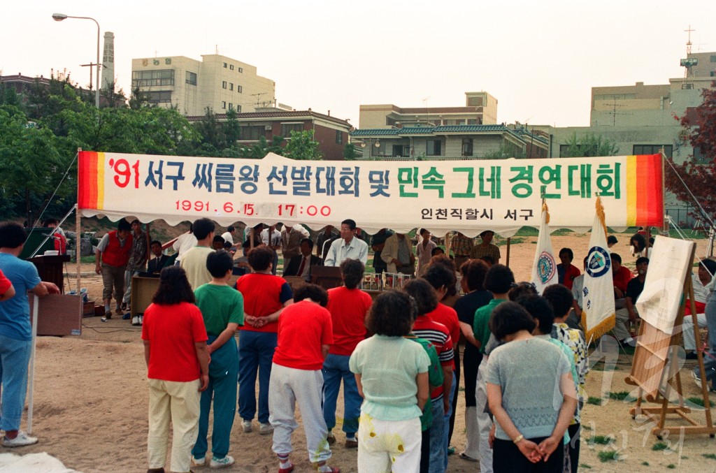 91 서구 씨름왕 선발대회 및 민속 그네 경연 대회