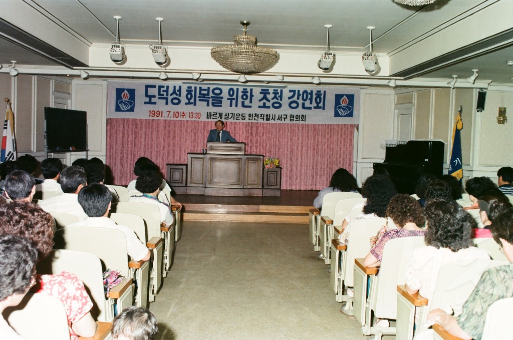 도덕성 회복을 위한 초청 강연회