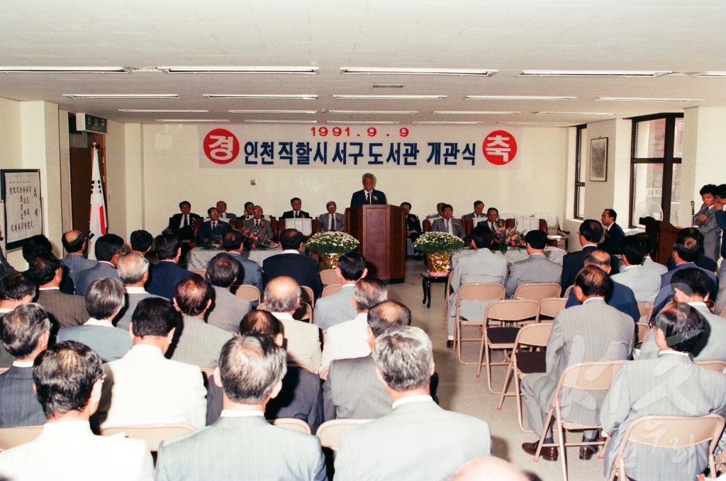 인천 직할시 서구 도서관 개관식