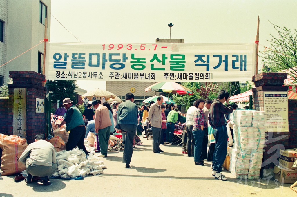 새마을 알뜰마당 농산물 직거래