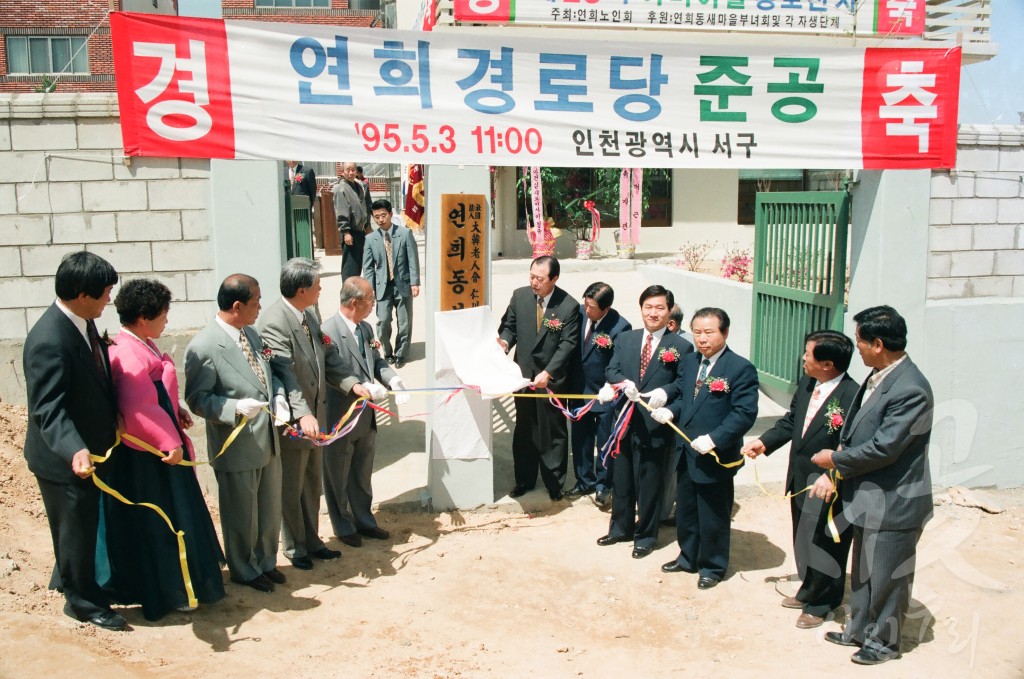 연희 노인정 준공식