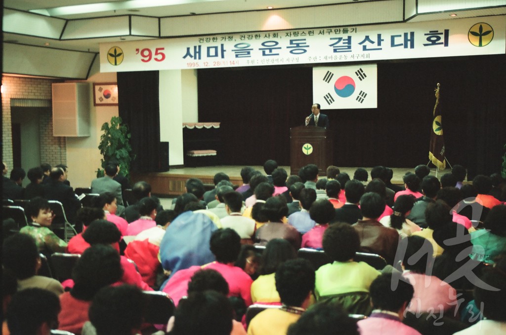 95 새마을운동 결산대회