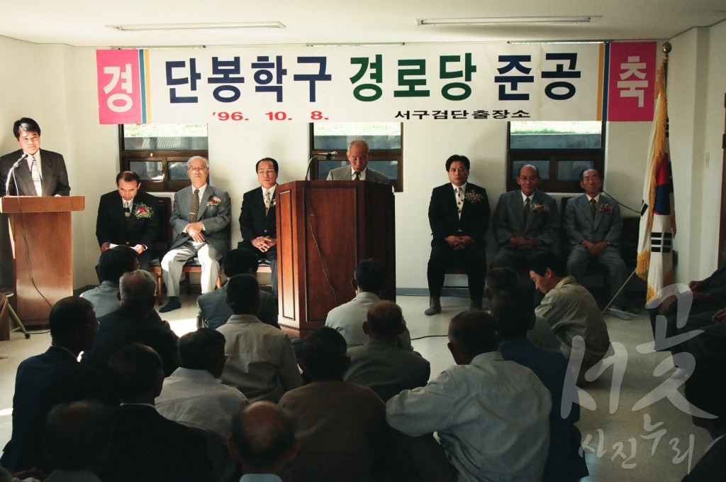 검단.단봉학구 경로당 준공식