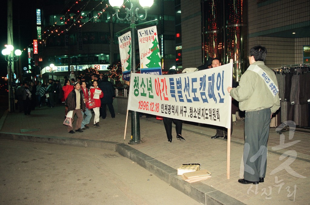 청소년 야간 선도 캠페인