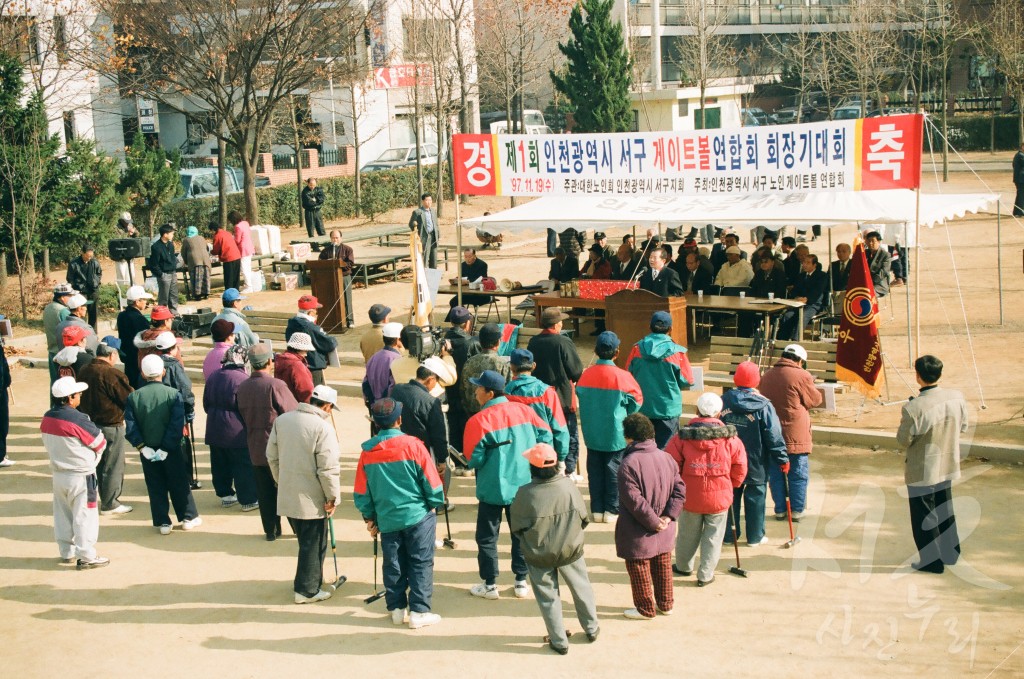 제 1회 서구 노인 연합회 게이트 볼 경기 대회