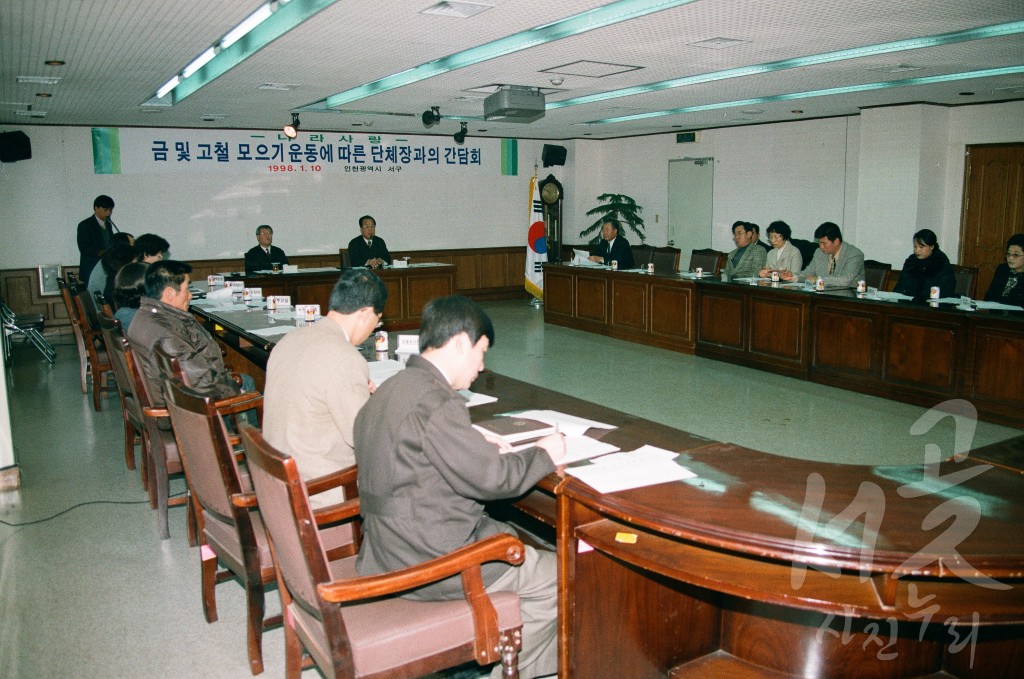 금 및 고철 모으기 운동에 따른 단체장과의 간담회