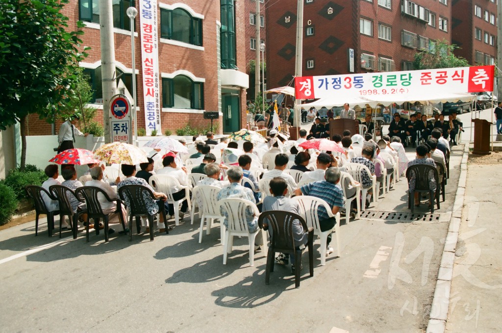 가정 3동 경로당 준공식