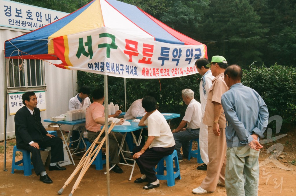 석남 약수터 약사회 무료 투약