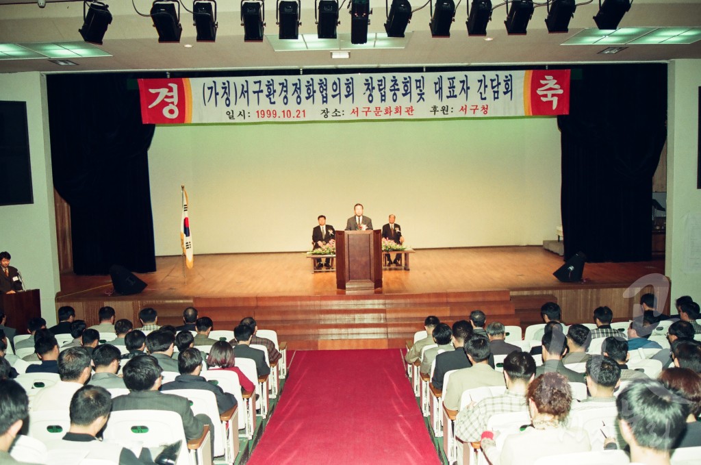 서구 환경 정화 협의회 창립 총회