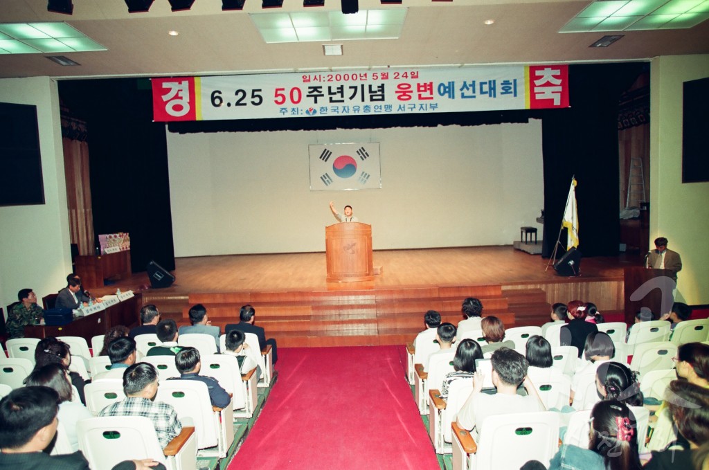 6.25 제50주년 전국 웅변 인천 서구 예선대회