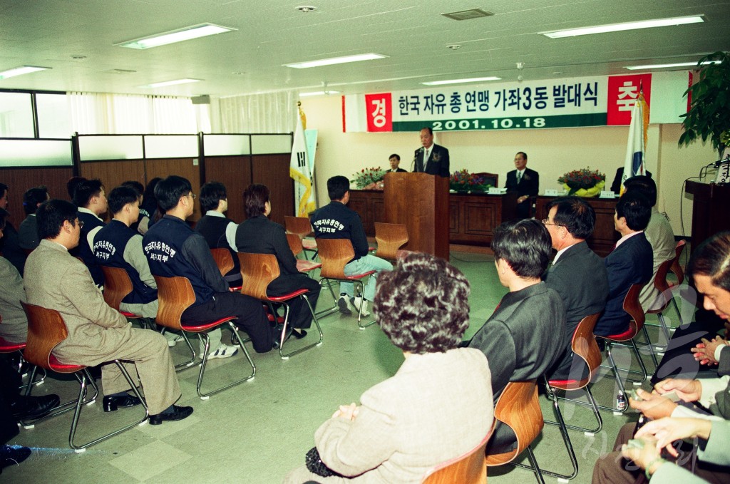 한국 자유 총연맹 가좌 3동 발대식