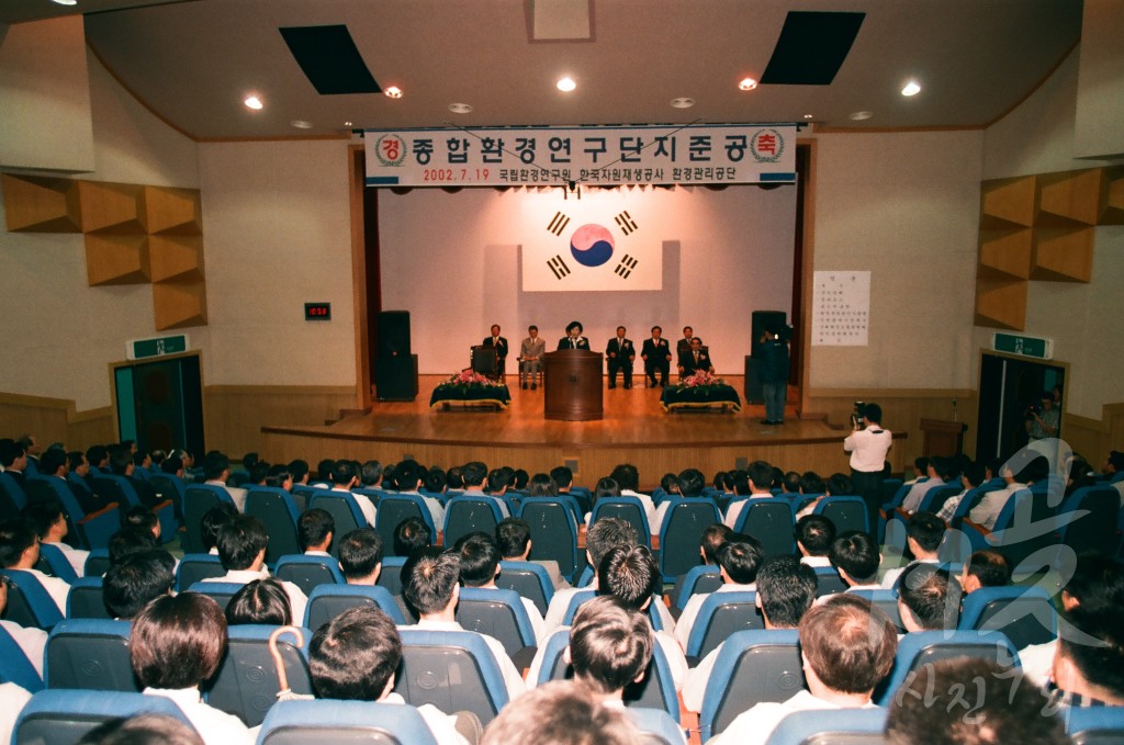 종합 환경연구단지 준공식