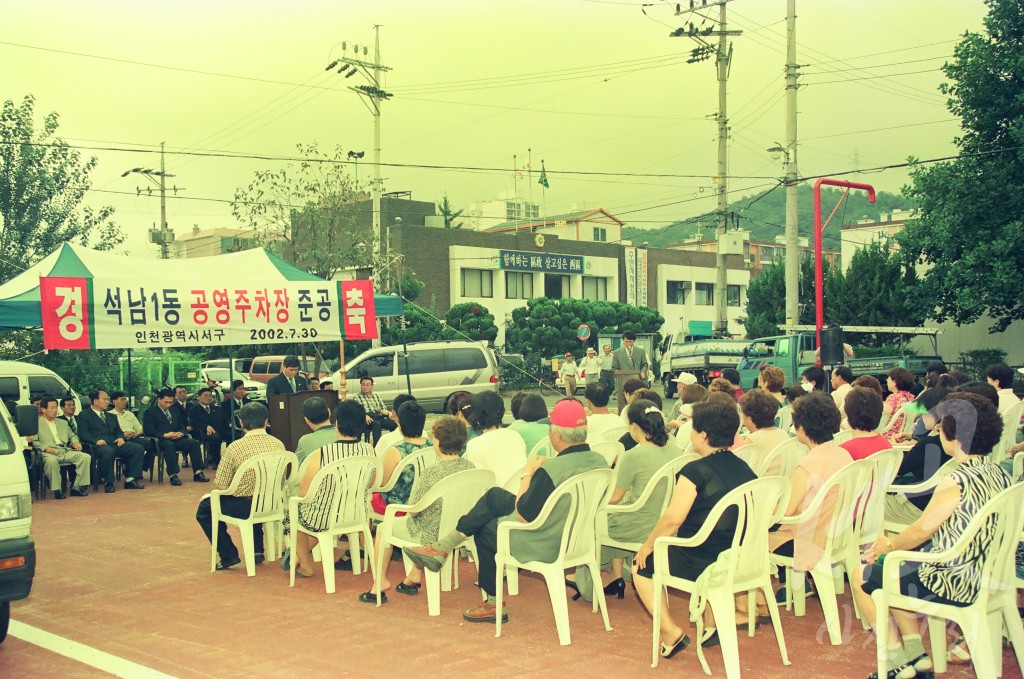 석남 1동 공영 주차장 준공식