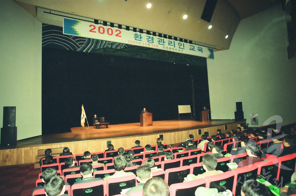 '환경 관리인 교육 ''2002년'''