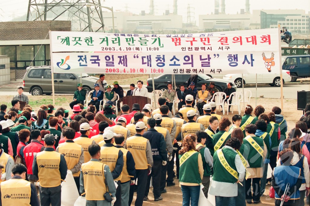 전국 일제 대청소의 날