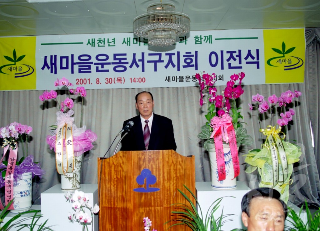 새마을운동 서구지회 이전식