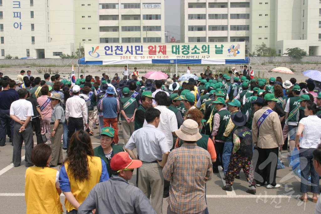 인천 시민 일제 대청소의 날