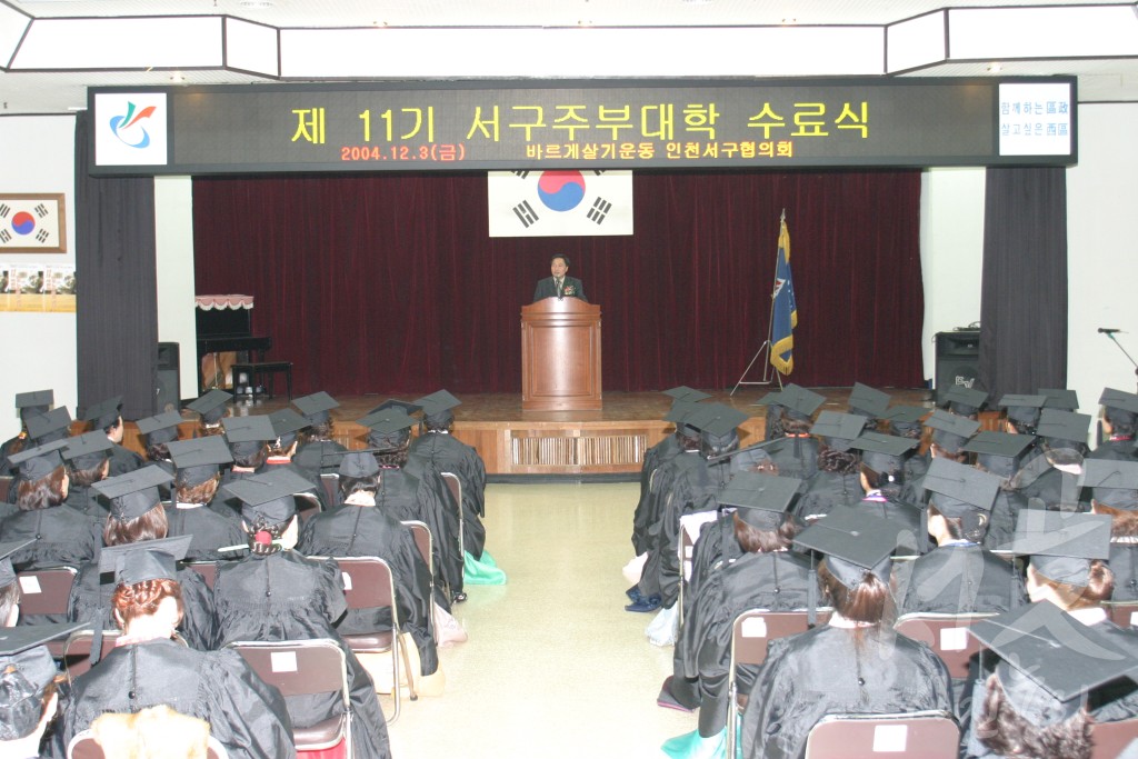 제11기 서구 주부대학 수료식