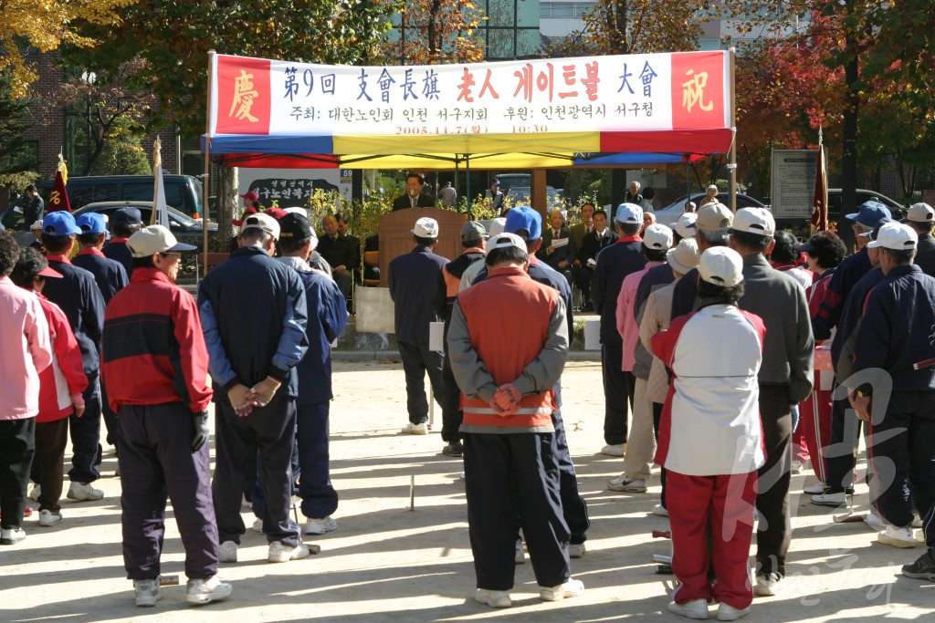 제9회 노인게이트볼 대회