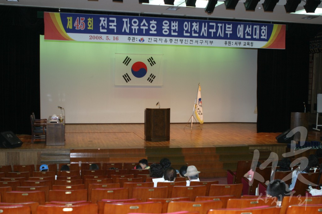 제45회 전국 자유수호 웅변 인천서구 예선대회