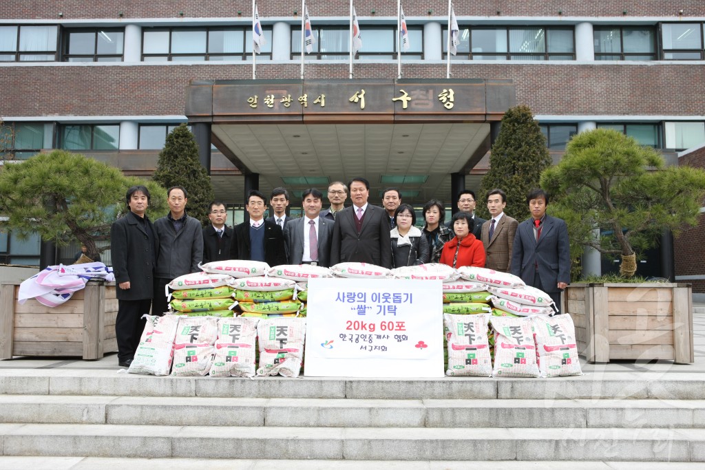 사랑의 이웃돕기 쌀 기탁-한국공인중개사 협회 서구지회