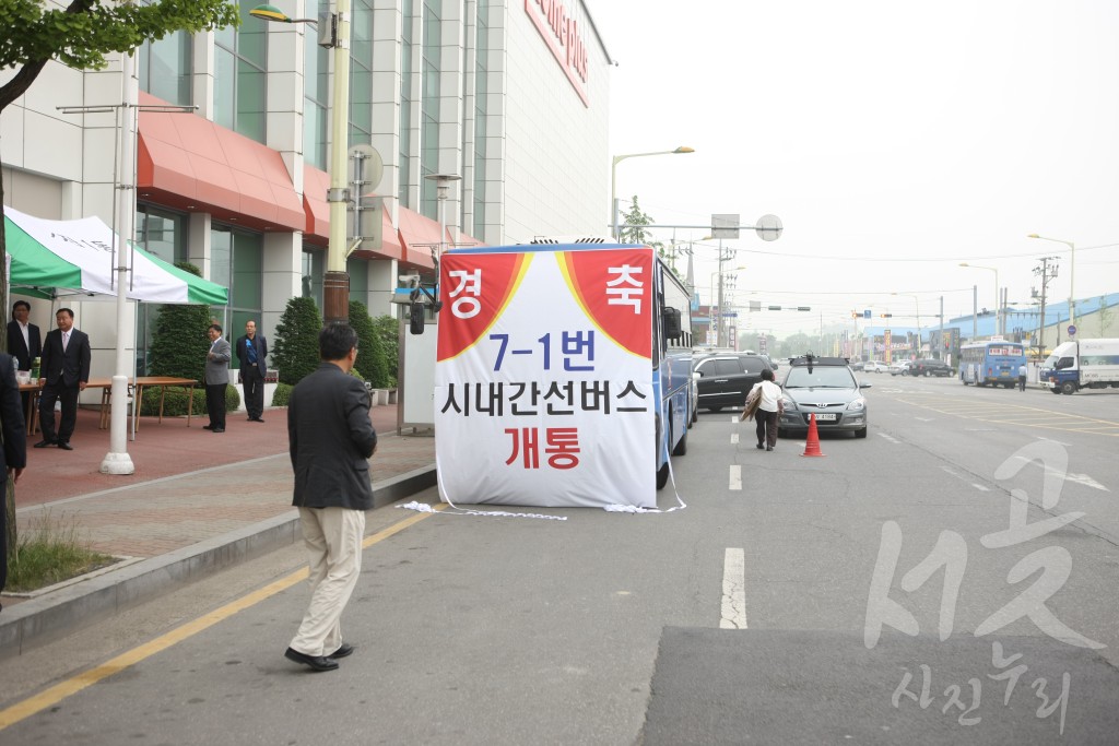 7-1 시내버스 개통 축하