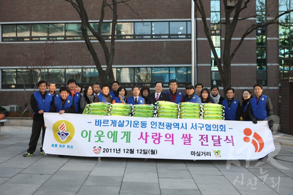 바르게살기운동 인천광역시 서구협의회 이웃에게 사랑의 쌀 전달식