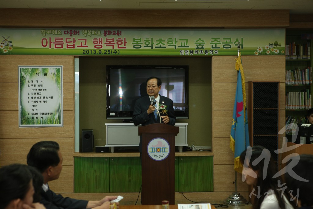 인천봉화초등학교 학교물 준공식